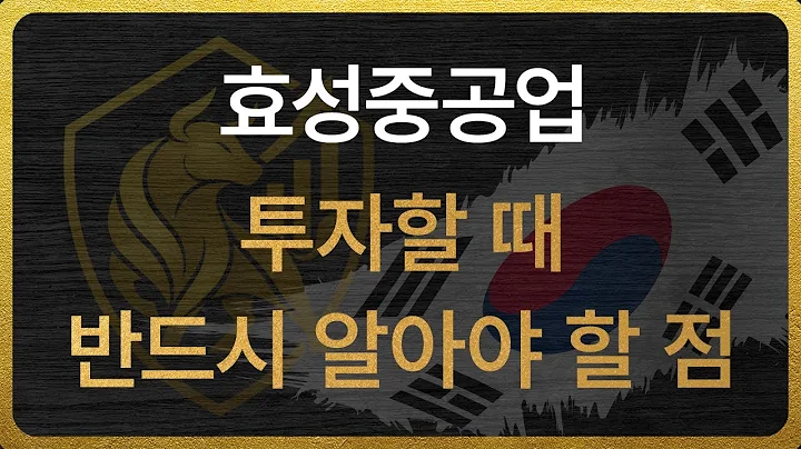 [298040] 효성중공업 투자할 때 반드시 알아야 할 점