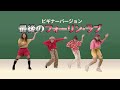 SASAKI社長【ときめきダンス♪】公式MV『ビギナー(ちょっと簡単)Ver』