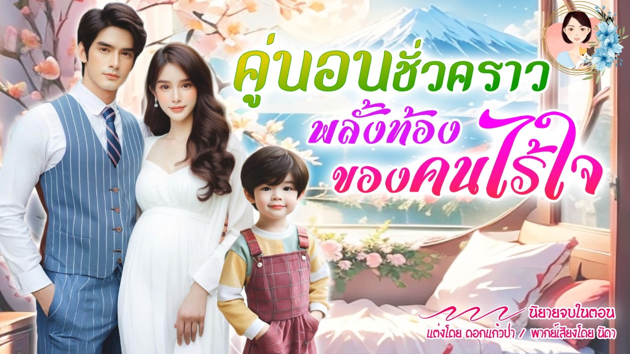 จบในตอน เมียชั่วคราวพลั้งท้อง ของคนไร้ใจ แต่งโดย..NIDA  |ND Channel |นิยายเสียง