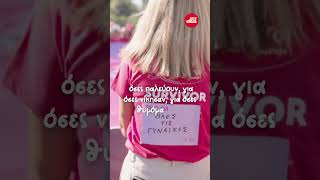 Ο  Sfera 102,2 στο Greece Race For The Cure