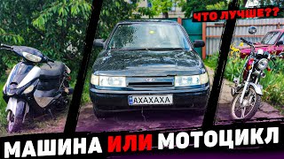 видео: 🔥МАШИНА или МОТОЦИКЛ - ЧТО ЛУЧШЕ???🔥 картинка: 🔥МАШИНА или МОТОЦИКЛ - ЧТО ЛУЧШЕ???🔥