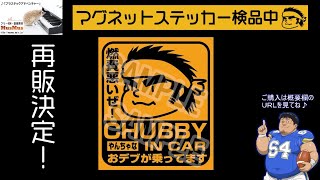 【おデブが乗ってます!!】生配信でマグネットステッカーを検品していくよ!!