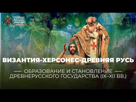 Византия-Херсонес-Древняя Русь (от первых общин к Христианской Церкви)