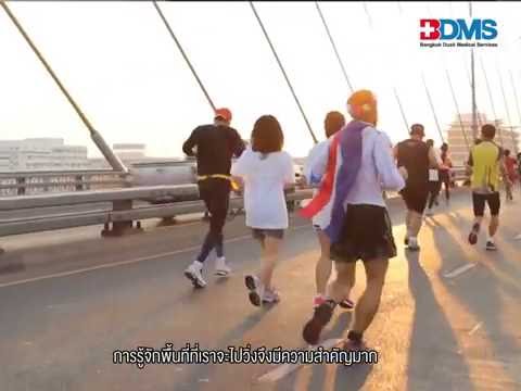 เตรียมตัวก่อนวิ่ง | BDMS Marathon 2016