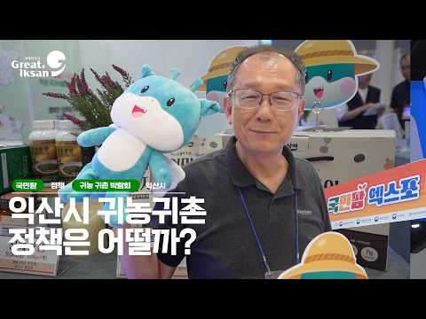 국민팜엑스포에서 만난 익산시 귀농·귀촌 지원정책🌾