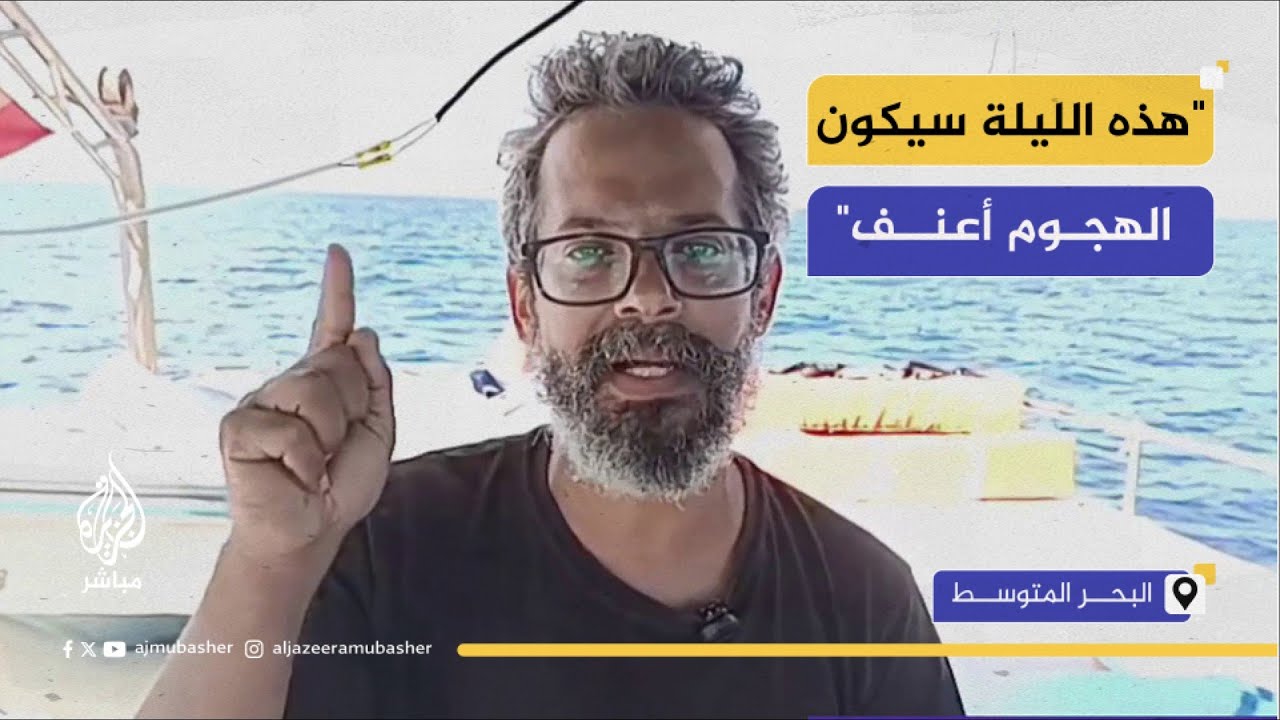 عضو هيئة أسطول الصمود: تعرضنا لـ11 اعتـداء ليلة أمس