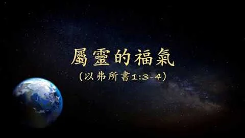 属灵的福气 (以弗所书 1:3-4 经文诗歌) - 天天要闻