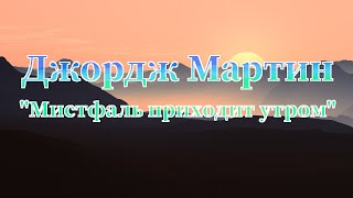 Джордж Мартин &quot;Мистфаль приходит утром&quot; аудиокнига фантастика