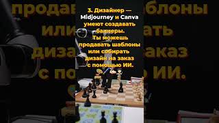 💥5 профессий, которые может заменить ИИ #ИИ #профессии #нейросети #заработоконлайн #ChatGPT