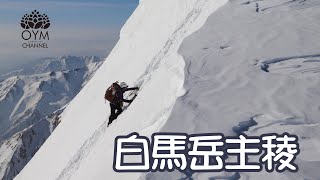 残雪期・白馬岳主稜(絶景の細尾根イグルー泊)