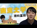 【全てにおいてトップクラス】東京大学理科Ⅲ類(医学部)【大学紹介・対策】