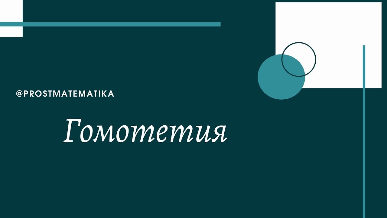 гомотетия - YouTube