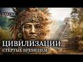 ЛЕКЦИЯ ДЛЯ СНА😴Самые известные исчезнувшие цивилизации мира