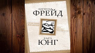 Опасные желания. Что движет человеком (Карл Густав Юнг, Зигмунд Фрейд) Аудиокнига