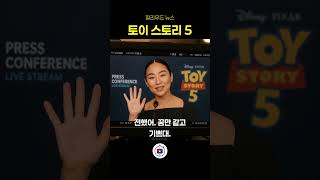 토이 스토리 5 발표장에 한국어가 울려 퍼진 이유