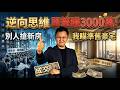 黑岩偷偷買了套二手房，半年賺了3000萬｜日本炒房時代結束了｜黑岩不動產小課堂｜不動產潛規則｜日本塔樓公寓｜日本豪宅｜日本不動產｜黑岩の投資指南 - EP049