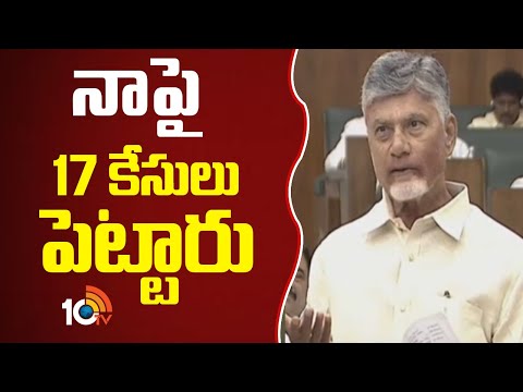 CM Chandrababu Comments On YCP | నాపై 17 కేసులు పెట్టారు | 10TV News - 10TVNEWSTELUGU