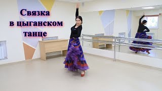 Связка в цыганском танце для Венгерки