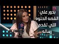 أسرار النجوم درة طول عمري بدور علي القصه الحلوه اللي تقدم رساله للناس 