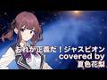【夏色花梨】おれが正義だ!ジャスピオン cover【アイ高野 巨獣特捜ジャスピオン】