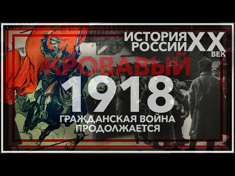 Кровавый 1918 год: гражданская война продолжается
