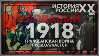 Кровавый 1918 год: гражданская война продолжается