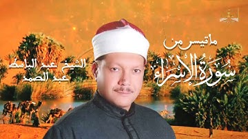 ماتيسر من سورة الإسراء للشيخ عبد الباسط عبد الصمد