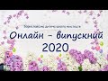 Онлайн - випускний 2020