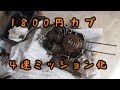 1800円カブ~4速ミッション化~