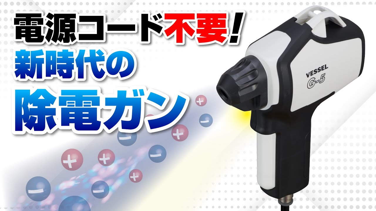 ニューパワーイオンガン No.G-5 | 製品情報 | 株式会社ベッセル 