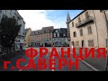 Франция. Едем по Франции (р-н Страсбурга).  Городок Саверн (Saverne). Дороги Франции