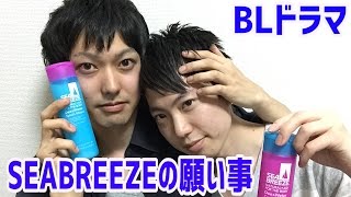 【BLドラマ】シーブリーズの願い事
