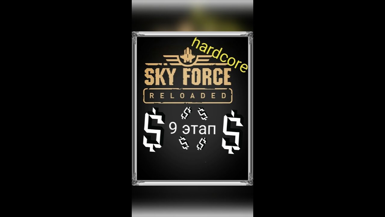 Hardcore 9. Sky Force Reloaded Stage 5.