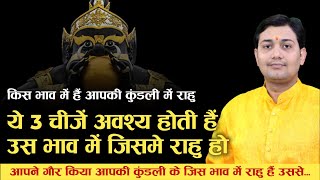 ये 3 चीजें अवश्य होती हैं उस भाव में जिसमे राहु हो, किस भाव में हैं आपकी कुंडली में राहु ?