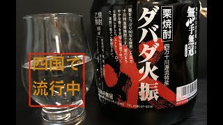 [栗焼酎]関東でも絶対流行る！ダバタ火振