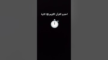 احترام القرآن الكريم 15 ثانية
