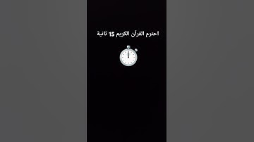 احترام القرآن الكريم 15 ثانية