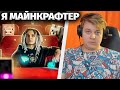 Пятёрка Смотрит Я Майнкрафтер - Клип ШадоуПристока и Фирамира - Реакция Пятёрки