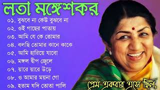 লতা মঙ্গেশকরের সেরা বাংলা গান ||Best Bengali Songs of Lata Mangeshkar. প্রেম একবার এসে ছিল।