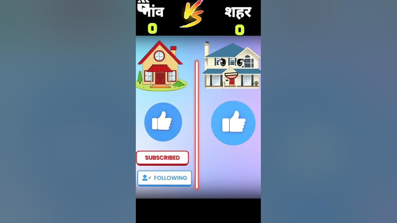 village-vs-city-please-subscribe-and-like-viral-facts