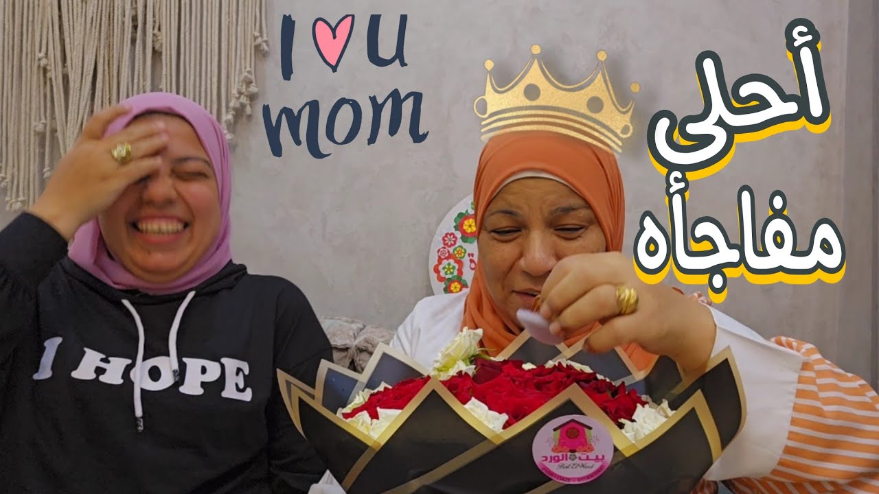 فاجئت امى ب اكتر حاجه جبرت بخاطرها🎁شكرآ من قلبي لأحن قلب🥰ربنا يفرحك 