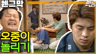 [웬만해선 그들을 막을 수 없다] 오중이 요놈 봐라?? 오중이 놀리는 잼 | 웬그막 EP.144