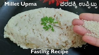 ನವರತರ ಉಪವಸಕಕ ವರದಕಕ ಉಪಪಟಟಸರಧನಯದ ಉಪಪಟಟ Millet Upma Varadakki Kichadi In Kannada