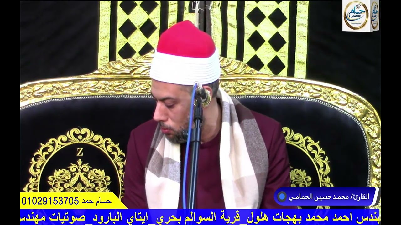 ربع العشاء الشيخ محمد حسين الحمامي عزاء عائلات هلول السوالم ــ ايتاي البارود 