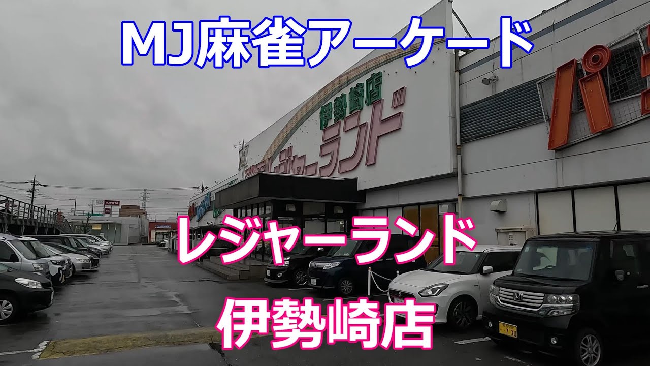 群馬 レジャーランド 伊勢崎 店