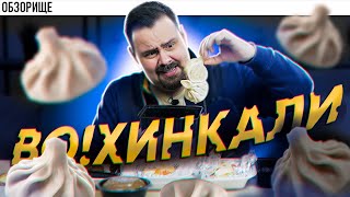 Доставка ВО!Хинкали | Готовят на чердаке?