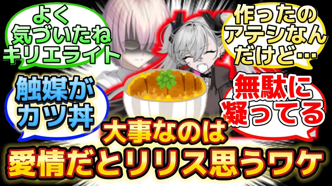 【みんなにカツ丼作ってあげる料理ガチ勢のリリスw】に反応するマスター達の名(迷)言まとめ【FGO】