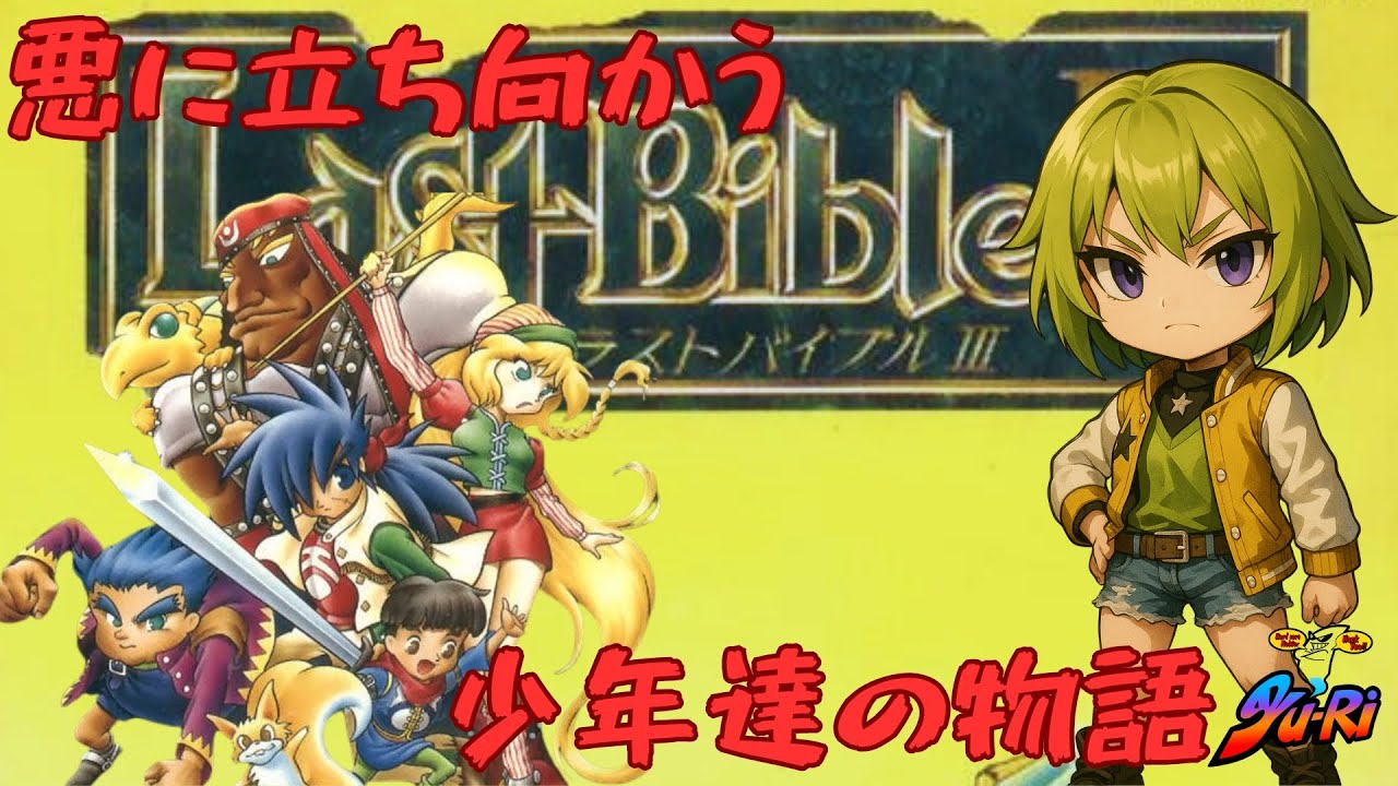 [SFC　ラストバイブル3] 