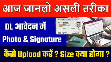 What is Photo & Signature Size for Driving Licence and How to Upload photo & Signature in DL 2023 🔥