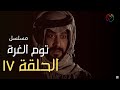 مسلسل توم الغرة الحلقة 17 مسلسل توم الغرة الحلقة 17